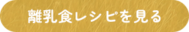 離乳食レシピを見る