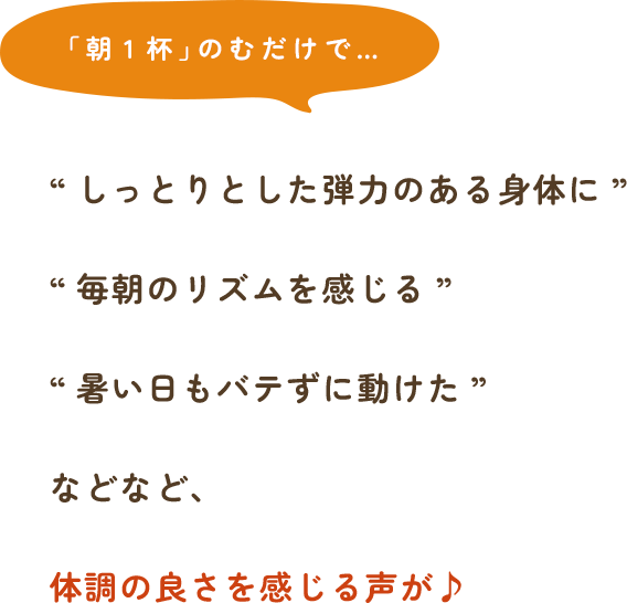 朝１杯飲むだけで