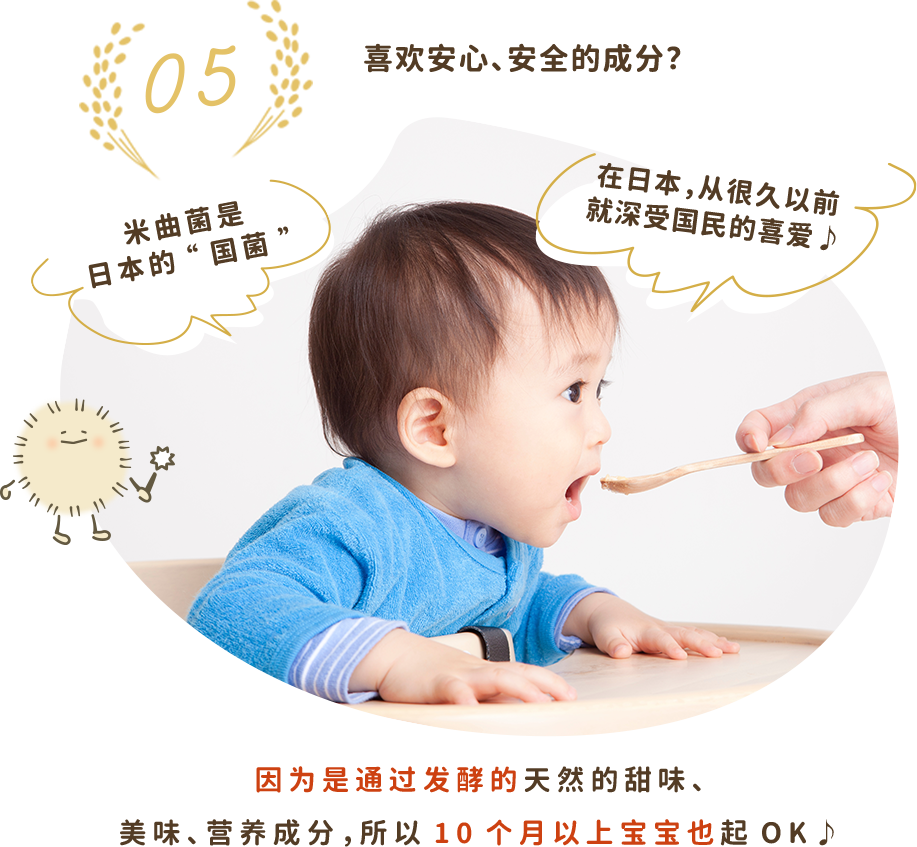 喜欢安心、安全的成分？ 曲子菌是日本的“国菌”　在日本，从很久以前就深受国民的喜爱♪　因为是通过发酵的天然的甜味、美味、营养成分，所以生出生后10个月起OK♪